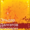 Шоколадка - Single