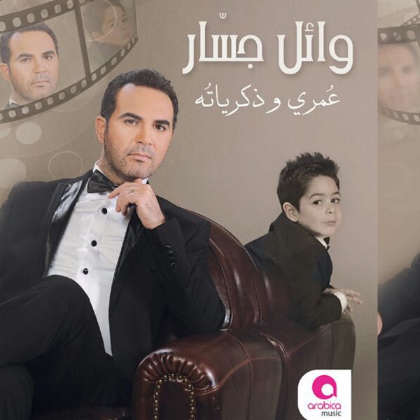 Wael Jassar - El Nehaya Wahda