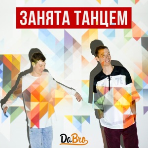 Dabro Занята танцем