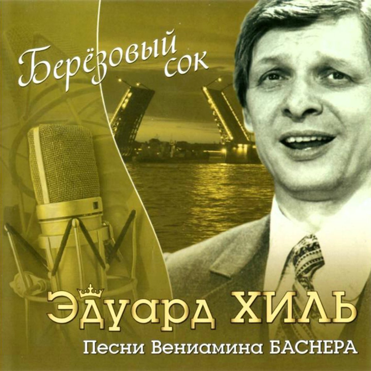 Песни эдуарда. Эдуард Хиль. Эдуард Хиль обложка. Эдуард Хиль берёзовый сок. Эдуард Хиль в молодости.