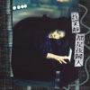 許美靜 - 如此