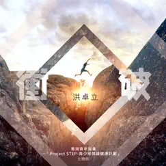 衝破 (香港青年協會「Project STEP-青少年情緒健康計劃」主題曲) - Single by Ken Hung album reviews, ratings, credits