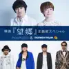 映画「望郷」主題歌スペシャル - EP album lyrics, reviews, download