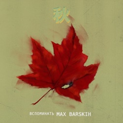 Max Barskih - ВСПОМИНАТЬ