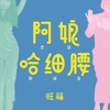 Wonfu - 阿娘哈細腰