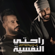 Rahti Al Nafseya - Jassim & Mahmoud Al Turki