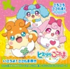 ころころここたま!~なかなかなかよしバージョン~ / いこうよ!ここたま界!! - Single