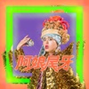 YouJen - 阿娘尾牙