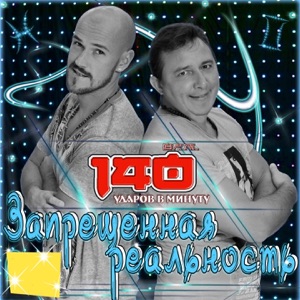 Запрещённая реальность