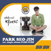 밀어 밀어 - PARK SEO JIN