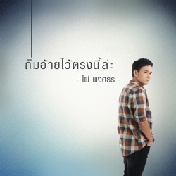 Pai Pongsathon - ถิ่มอ้ายไว้ตรงนี้ล่ะ