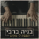 תפסת לי מקום - בניה ברבי