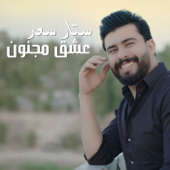 عشق مجنون - ستار سعد