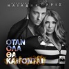 Otan Ola Tha Kaigontai - Single