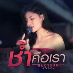 สมอารมณ์ - ช้ำคือเรา