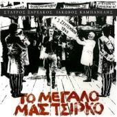 To Megalo Mas Tsirko artwork