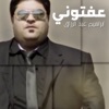 ابراهيم عبد الرزاق - عفتوني