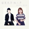 黎子明 - 盛夏光年 纯人声