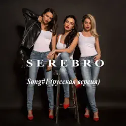 Song #1 (Русская версия) - Single - Serebro