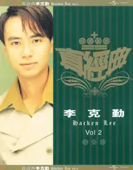 真經典: 李克勤 2 by Hacken Lee album reviews, ratings, credits