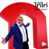 Nong Cha Cha Cha - ไก๊ ไก่
