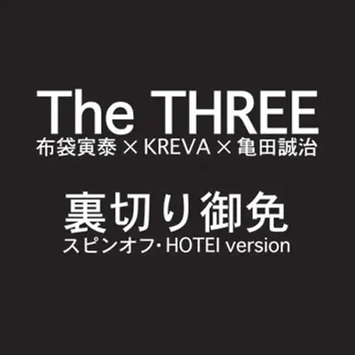 Uragiri Gomen (Spin Off Hotei Version) - Single - Kreva