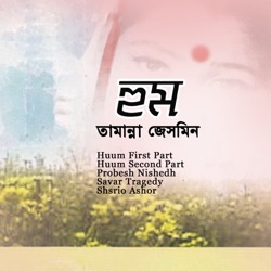 Tamanna Jasmine - Probesh Nishedh