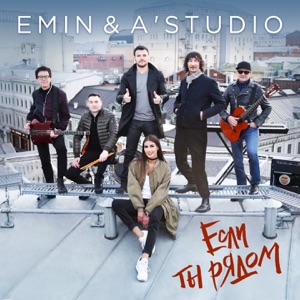 EMIN & А'Студио Если ты рядом