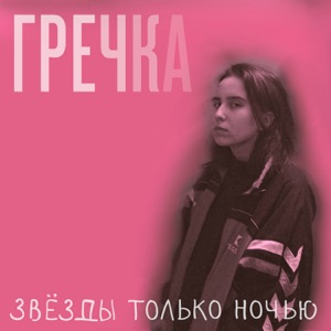 гречка Мама прости