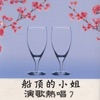 鍾琇琴 - 阿文哥