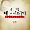 음악여행 예스터데이 6회 - Single album lyrics, reviews, download