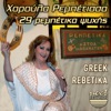 Charoula Rempetissa - Ouzo Otan Pieis