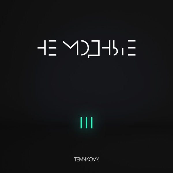 Elena Temnikova - Не модные