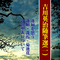 吉川英治随筆選(1)―「蓮如を思う」「親鸞聖人について」他