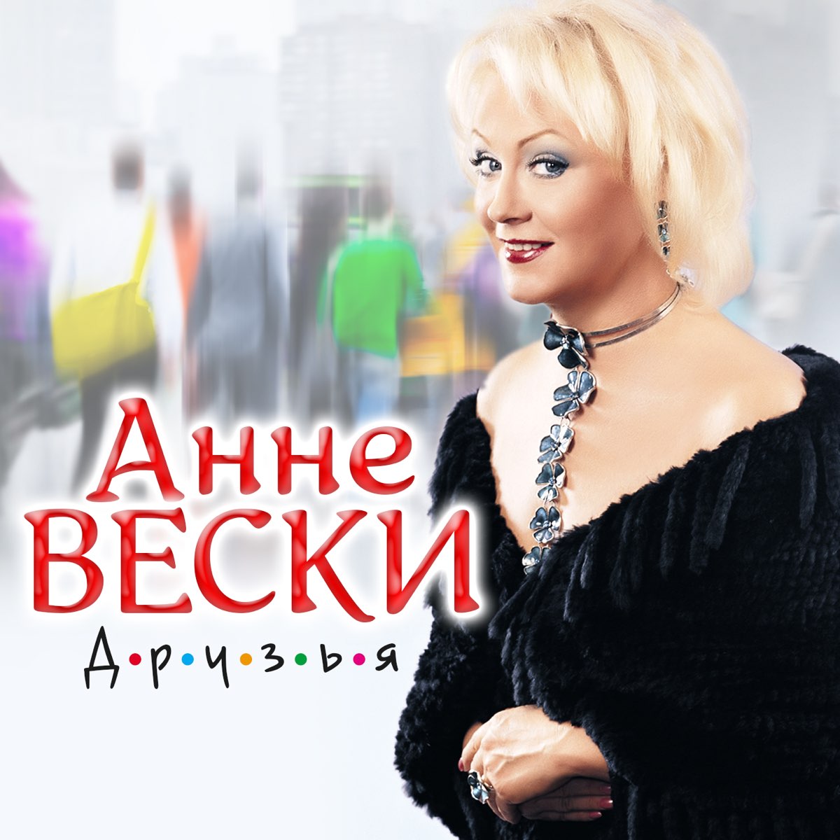 Послушать анне вески