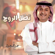 Tethel El Rooh - Abdul Majeed Abdullah