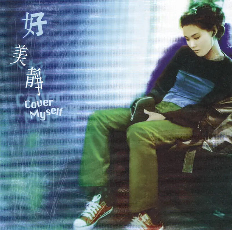 許美靜 - 好美靜 Cover Myself (1998) [iTunes Plus AAC M4A]-新房子