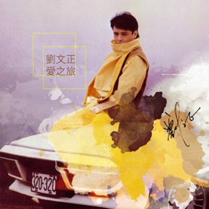 Liu Wen Zheng (劉文正) - Ai Zhi Li (愛之旅) - 排舞 音樂