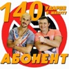 140 Udarov V Minutu - Абонент