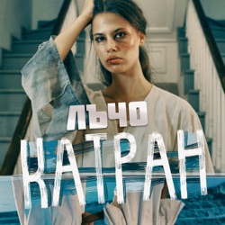 Лъчо - Катран