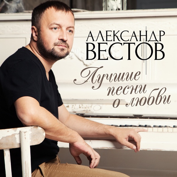 Александр вестов фото