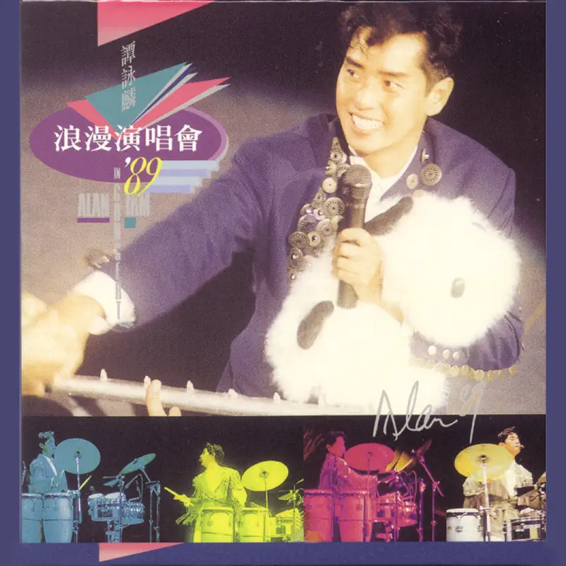 譚詠麟 - 譚詠麟浪漫演唱會'89 (1989) [iTunes Plus AAC M4A]-新房子