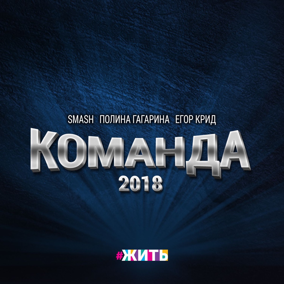 ЖИТЬ SMASH ПОЛИНА ГАГАРИНА ЕГОР КРИД КОМАНДА 2018 СКАЧАТЬ БЕСПЛАТНО ЖИТЬ SMASH ПОЛИНА ГАГАРИНА ЕГОР КРИД КОМАНДА 2018 СКАЧАТЬ БЕСПЛАТНО