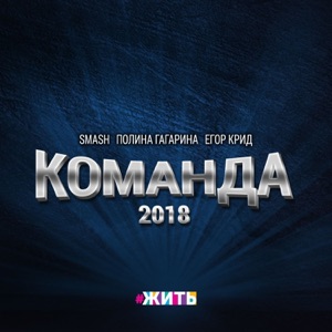Dj Smash, Полина Гагарина & Егор Крид Команда 2018