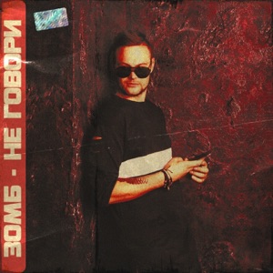 Не говори - Single