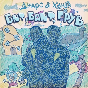 Джаро & Ханза Бит байт грув