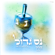 Nes Gadol - Hillel