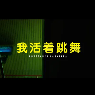 El Vivo al Baile - Single - Novedades Carminha
