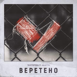 Та Сторона Веретено (feat. Niletto)