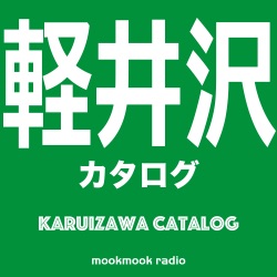 軽井沢カタログ KARUIZAWA CATALOG
